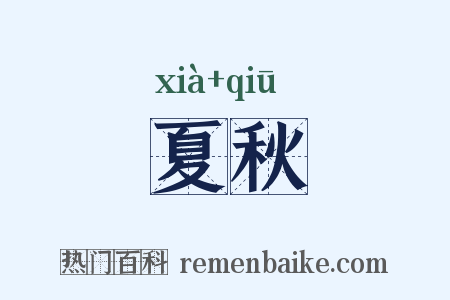 夏秋是什么意思的图片